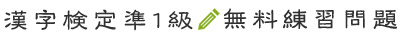 漢字検定準1級 無料練習問題